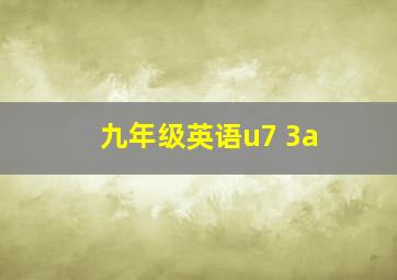 九年级英语u7 3a